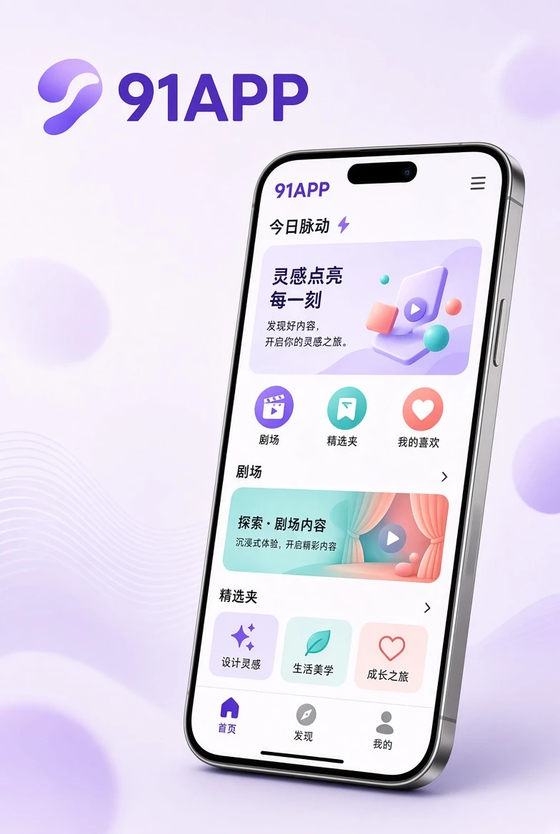 91APP移动浏览与内容分类展示